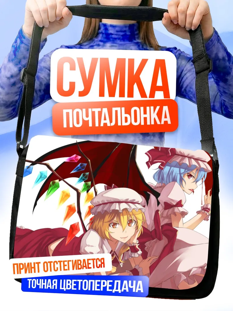 Сумка-почтальонка Фландр Скарлет и Ремилия