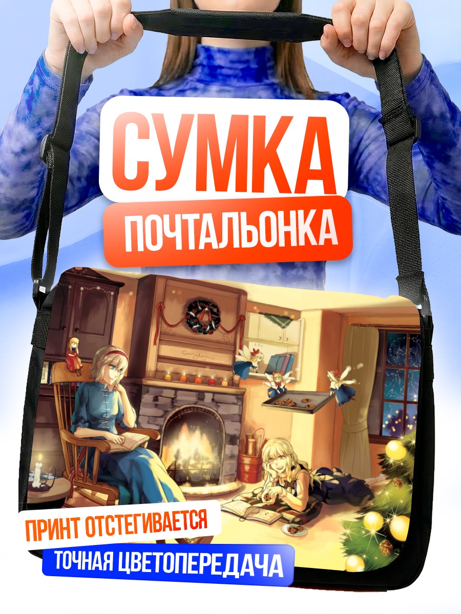 Сумка-почтальонка Мариса Кирисаме у камина