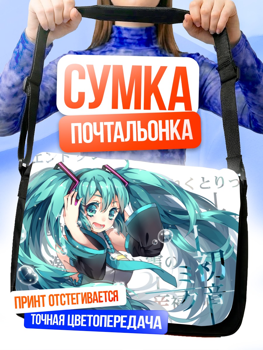 Сумка-почтальонка Мику Хацунэ в пузырях