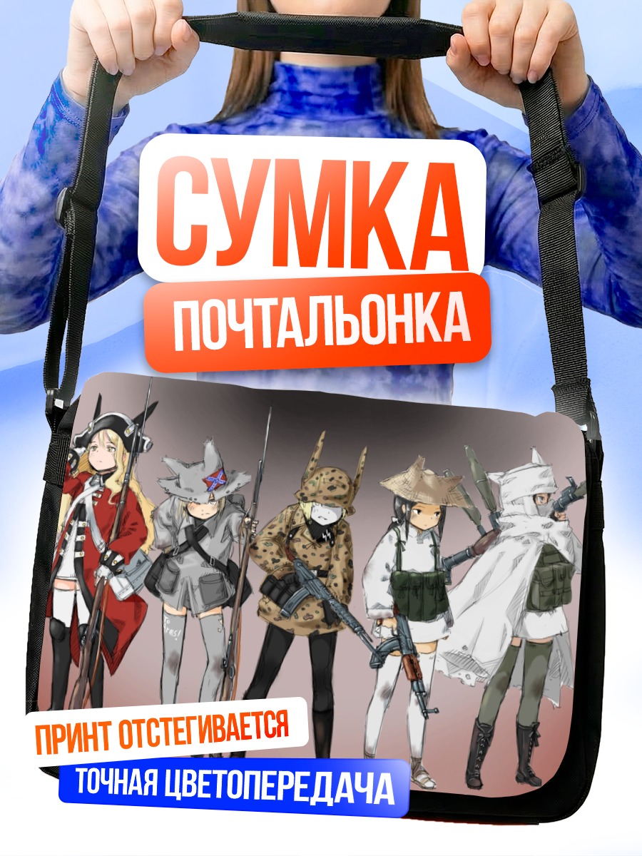 Сумка-почтальонка Отряд девушек с оружием