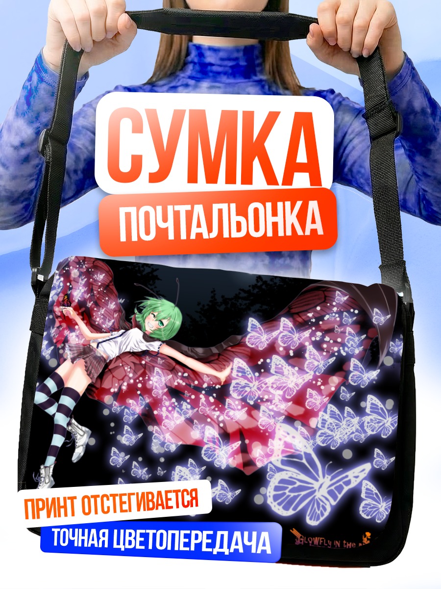 Сумка-почтальонка Найтбаг в бабочках