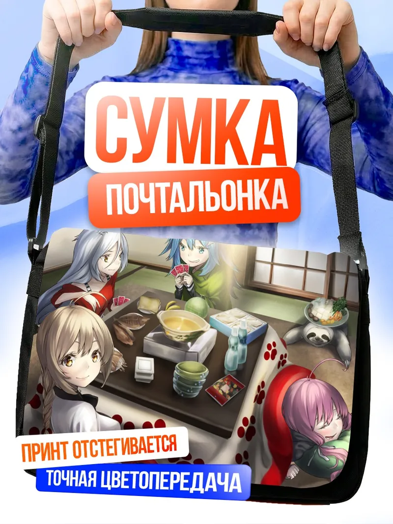 Сумка-почтальонка Уютный вечер с котацу