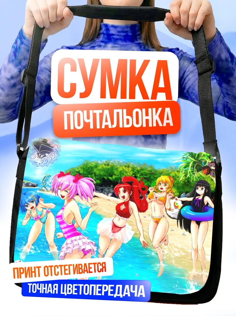 Сумка-почтальонка Мадока и подруги на пляже