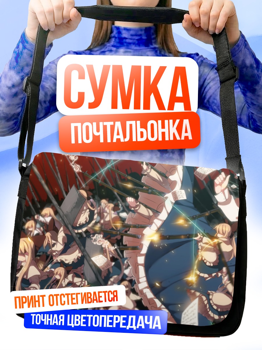 Сумка-почтальонка Алиса Маргатройд с куклами