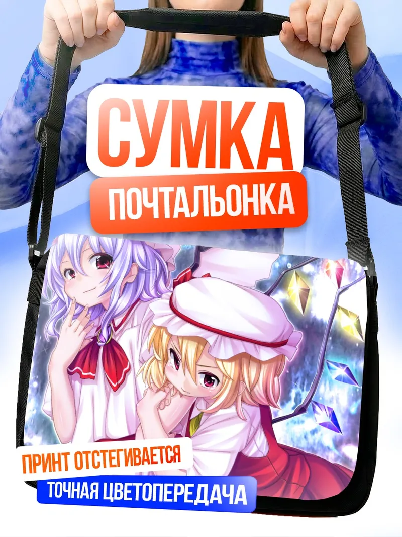 Сумка-почтальонка Фландр и Ремилия Скарлет
