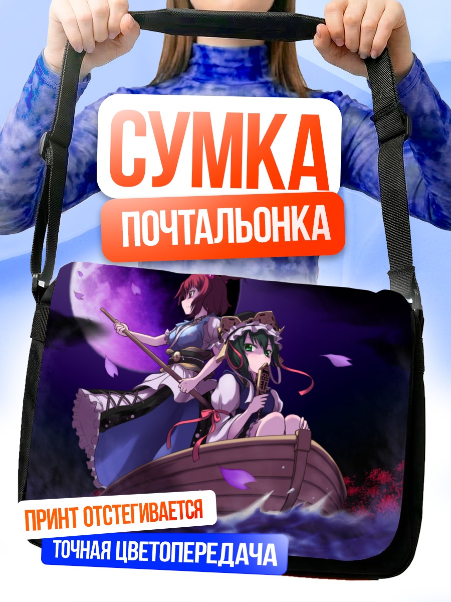 Сумка-почтальонка Комачи Онодзука в лодке