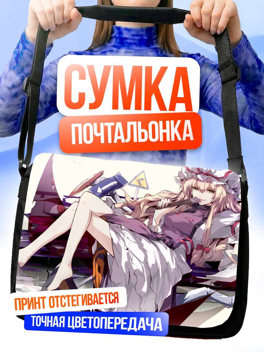 Сумка-почтальонка Юкари Якумо в границах