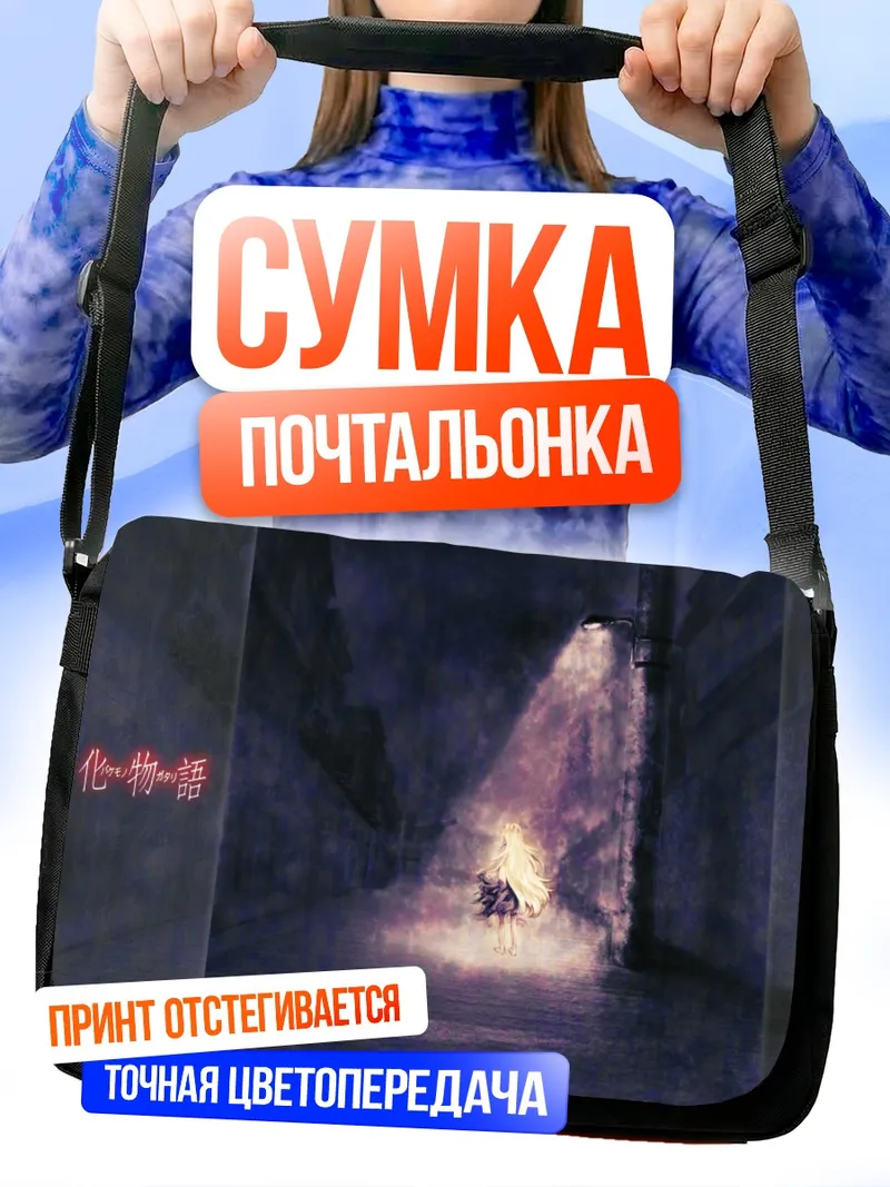 Сумка-почтальонка Шинобу Ошино в свете фонаря