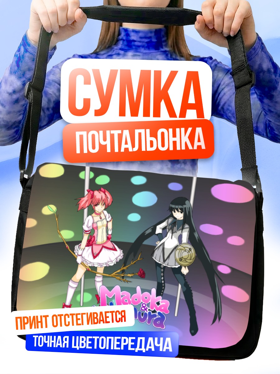 Сумка-почтальонка Мадока и Хомура