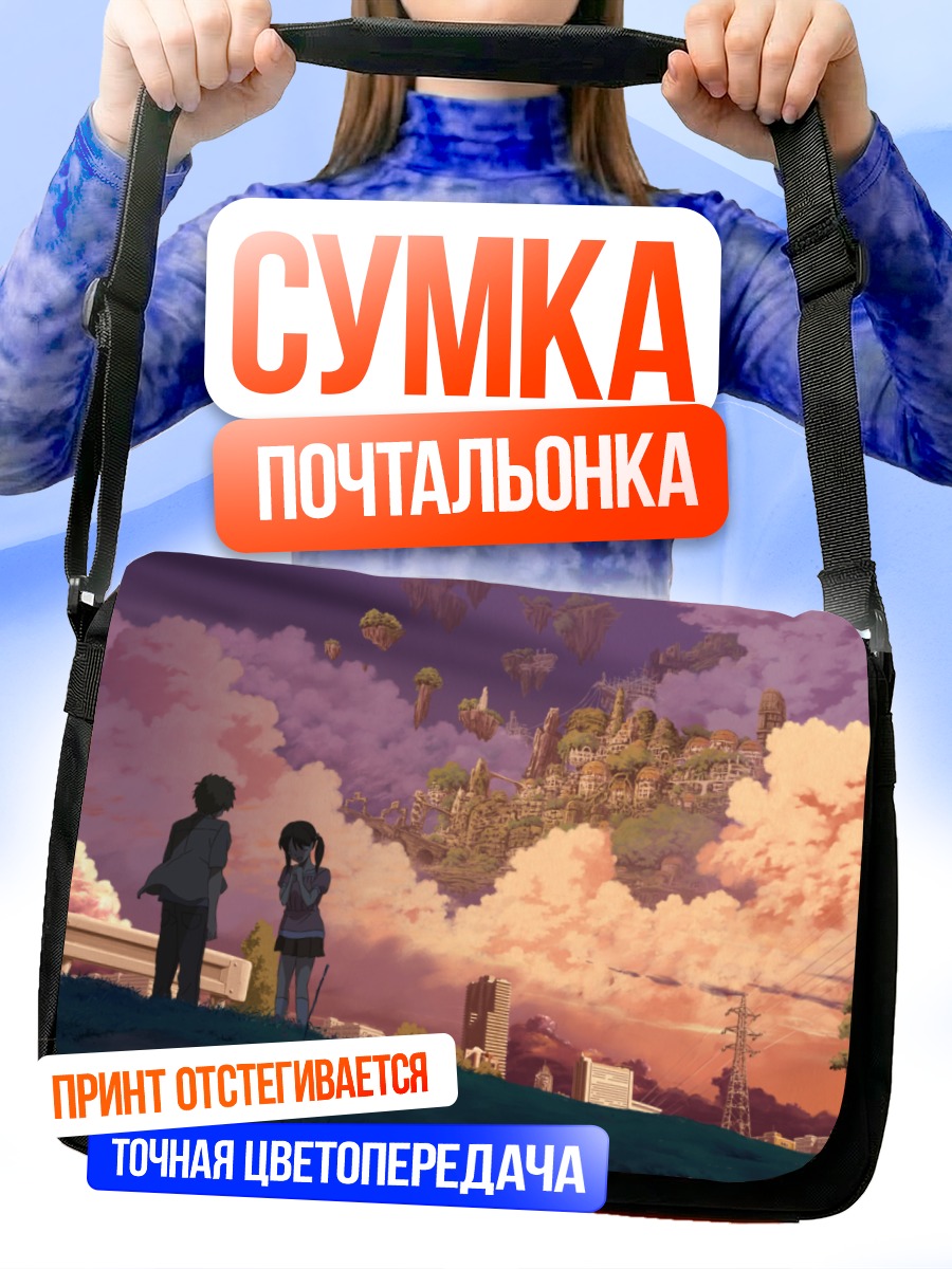Сумка-почтальонка Город в облаках