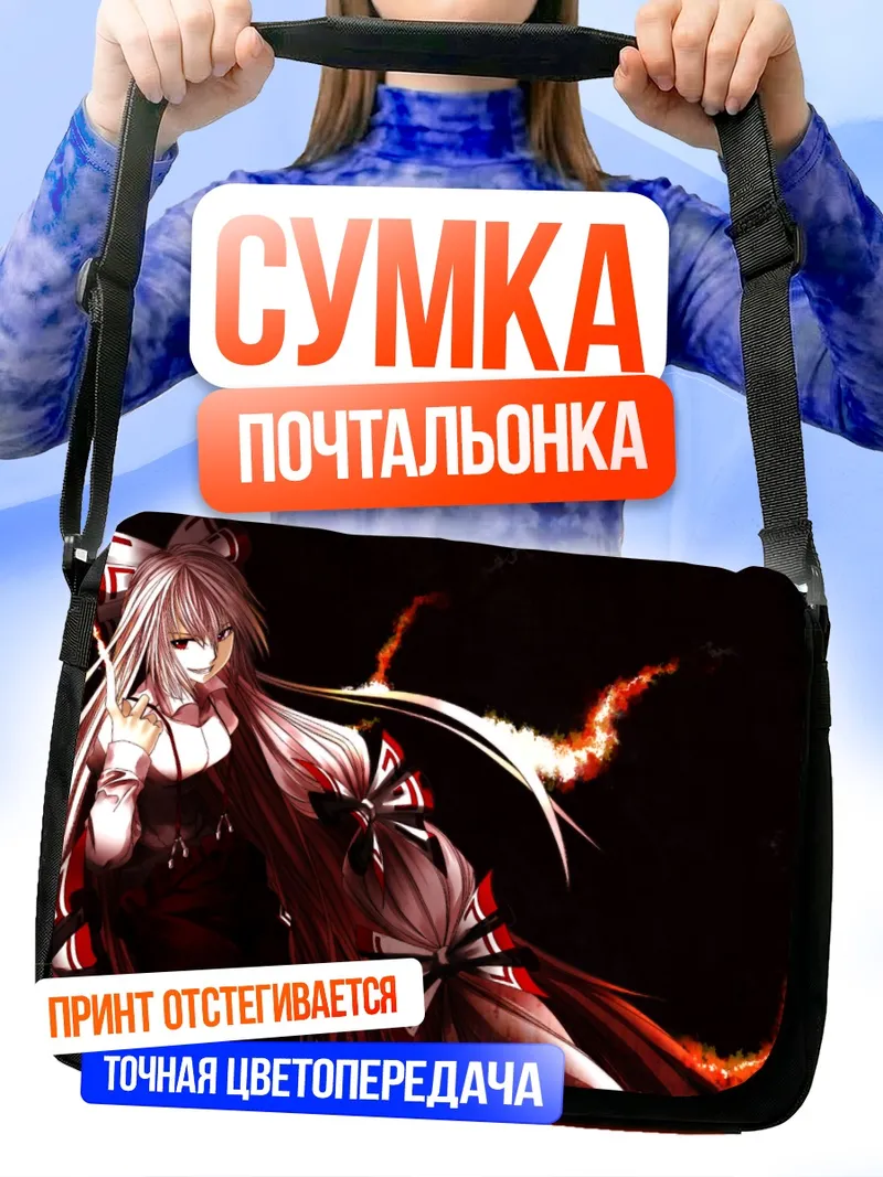 Сумка-почтальонка Моко Фудзивара в огне