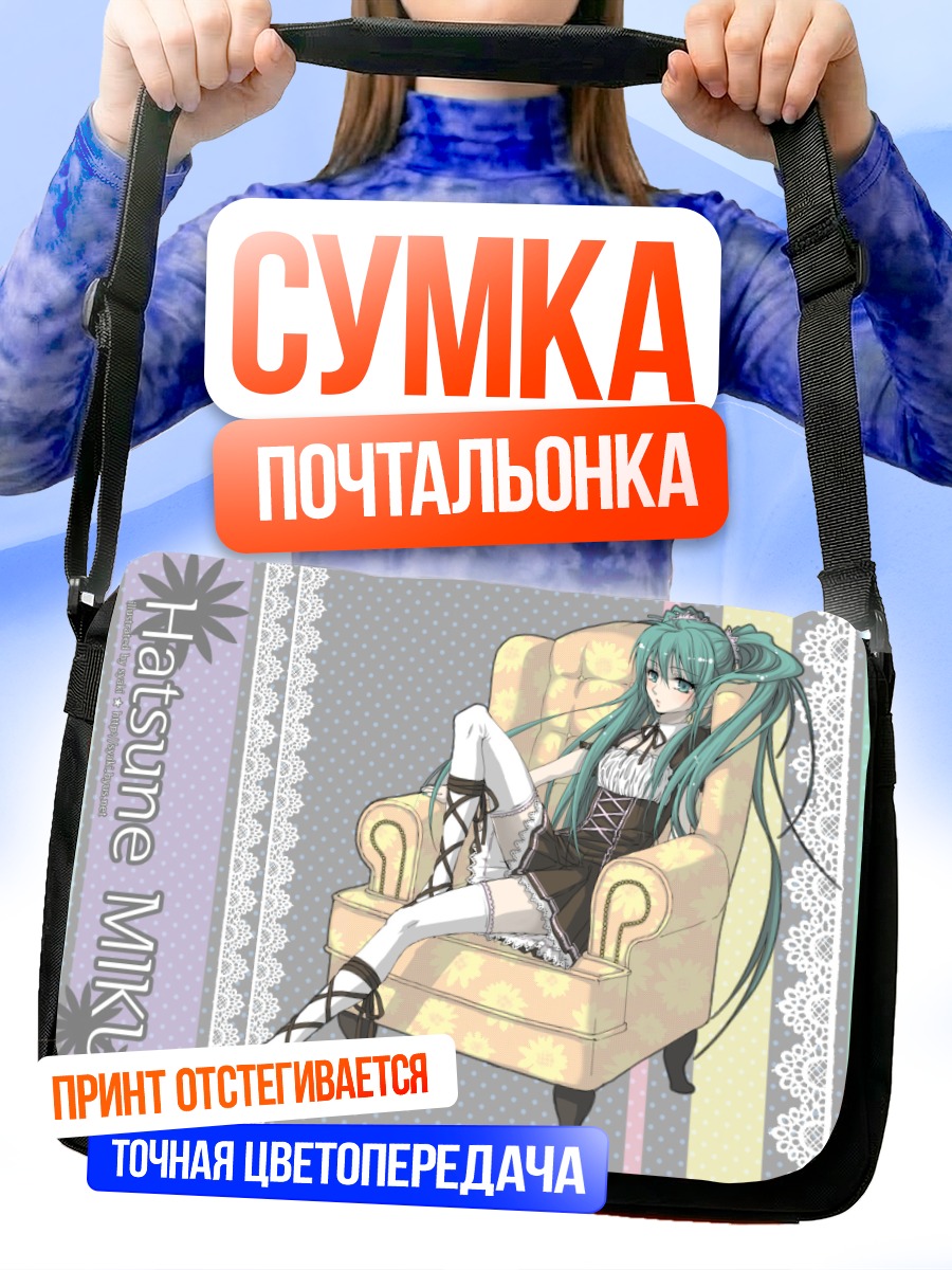 Сумка-почтальонка Мику Хацунэ в кресле
