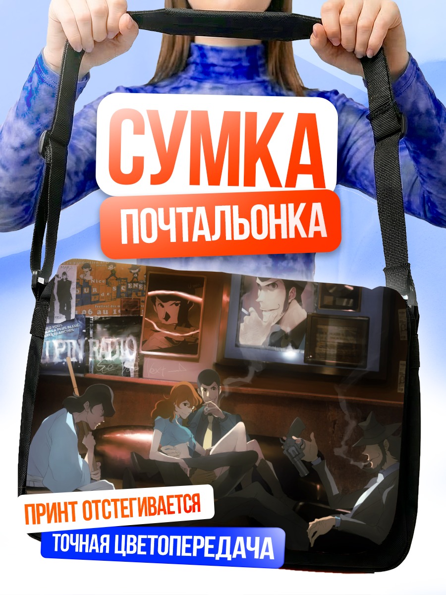 Сумка-почтальонка Арсен Люпен и команда