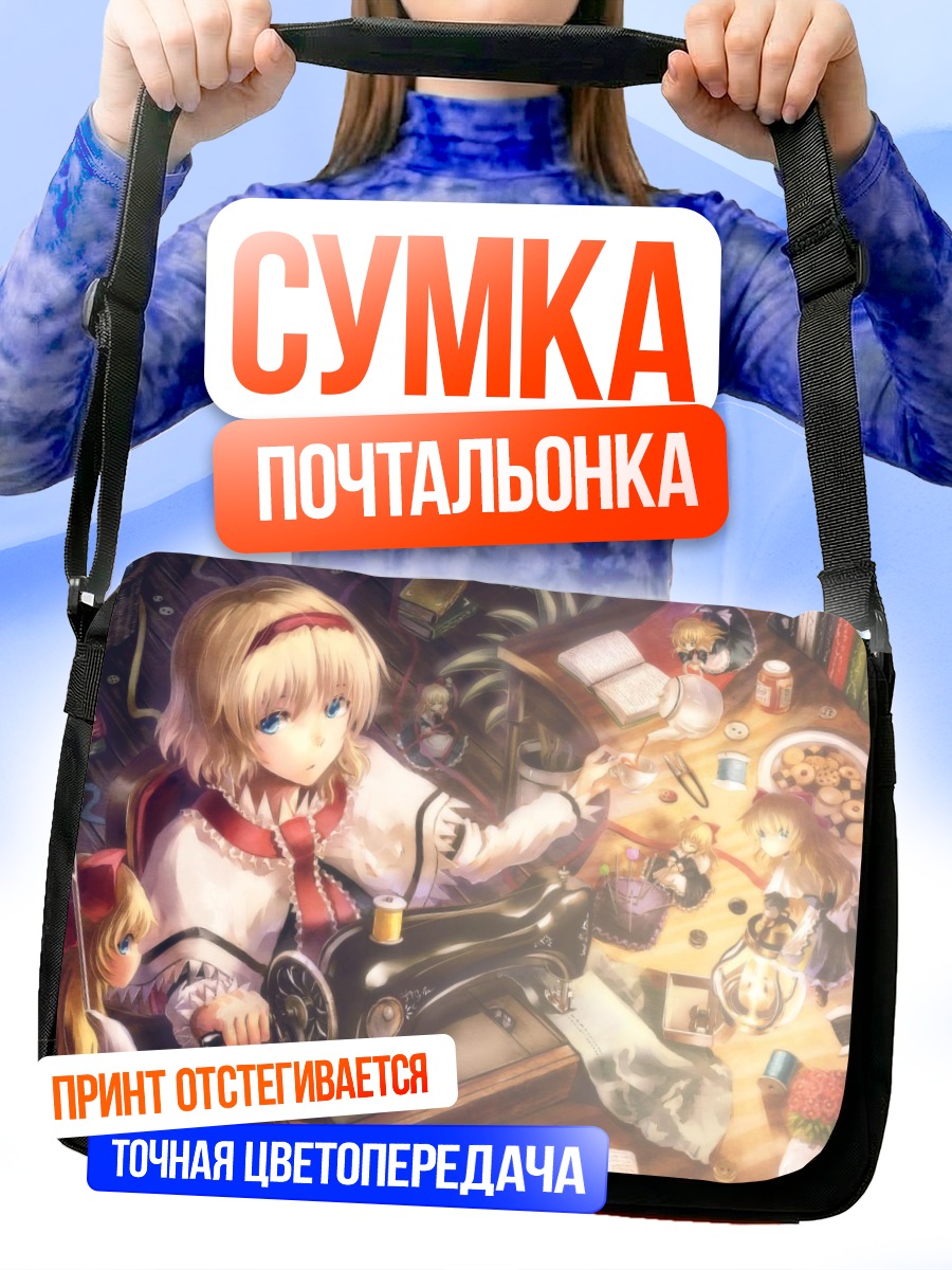 Сумка-почтальонка Алиса Маргатройд за шитьем