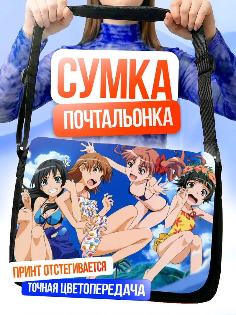 Сумка-почтальонка Микото Мисака на пляже