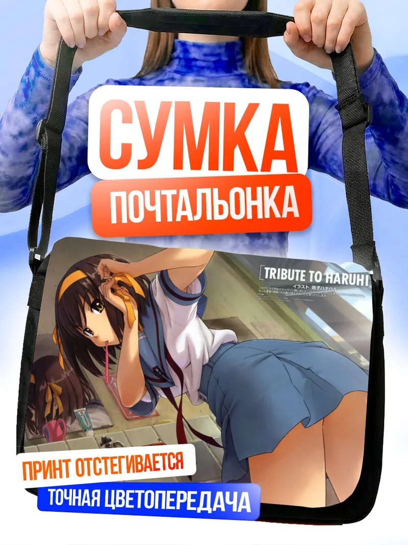 Сумка-почтальонка Харухи Судзумия в школе