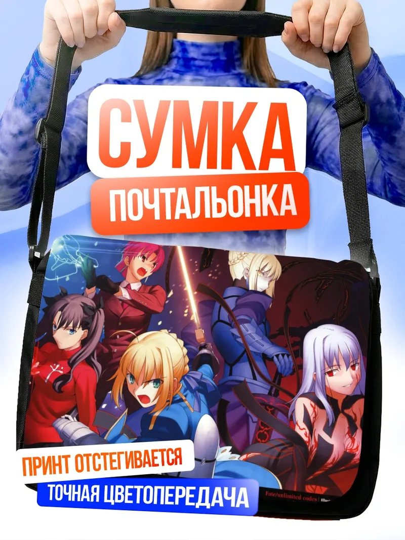 Сумка-почтальонка Артурия Пендрагон и союзники