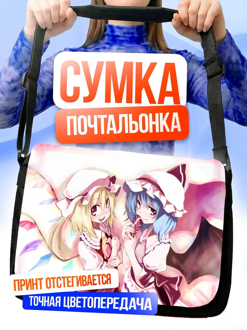 Сумка-почтальонка Фландр и Ремилия Скарлет