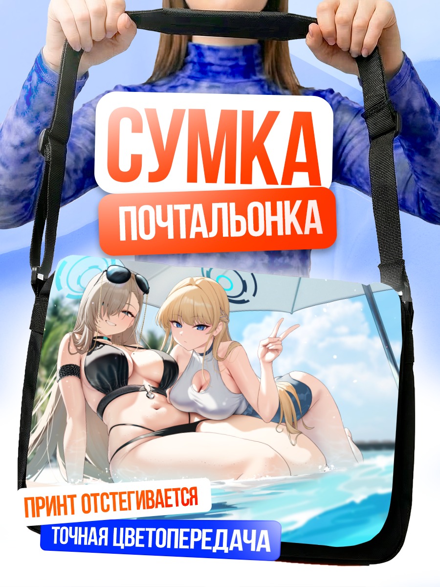Сумка-почтальонка Токи и Асуна на пляже