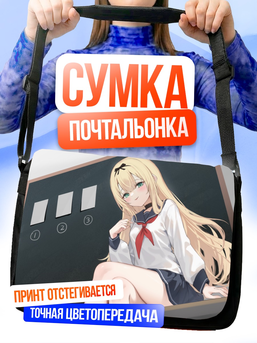 Сумка-почтальонка Блондинка в форме