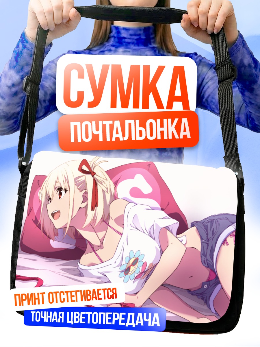 Сумка-почтальонка Чисато Нишикиги в кровати
