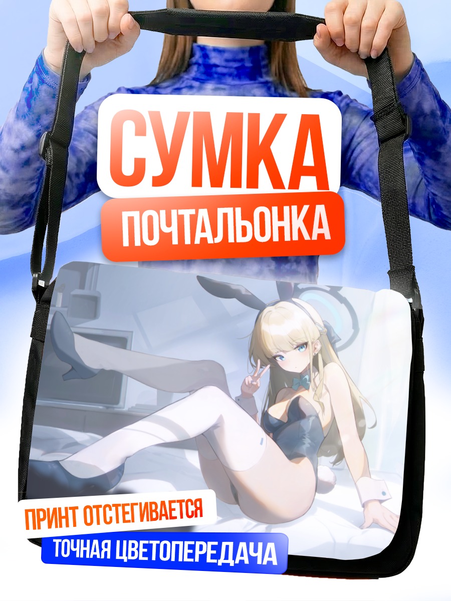 Сумка-почтальонка Токи Асума в белье