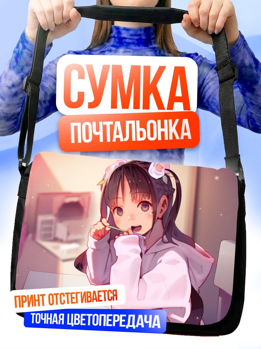 Сумка-почтальонка Девочка с книгой