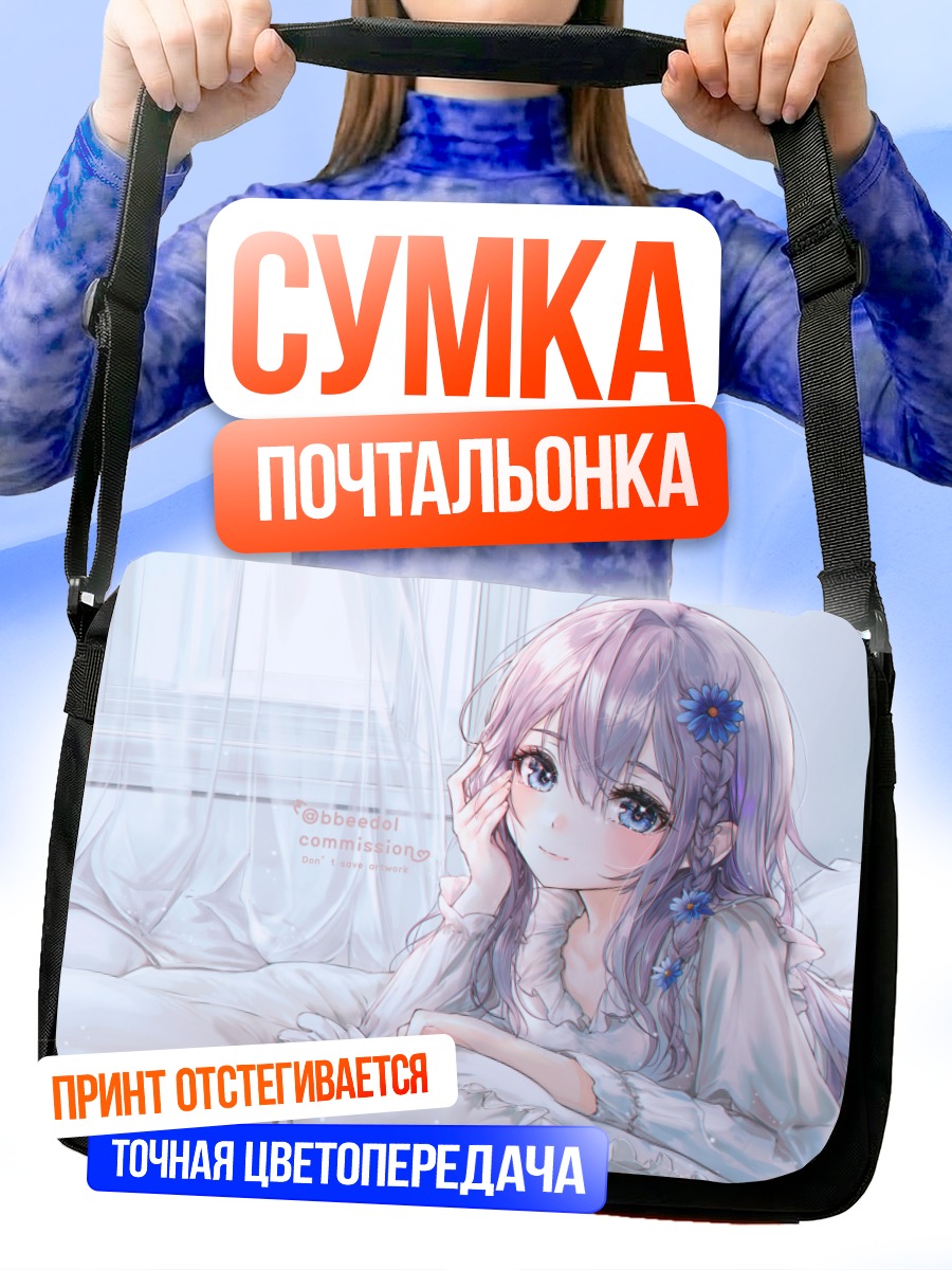 Сумка-почтальонка Девушка в постели