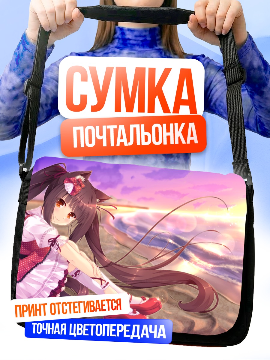 Сумка-почтальонка Шоколад на пляже