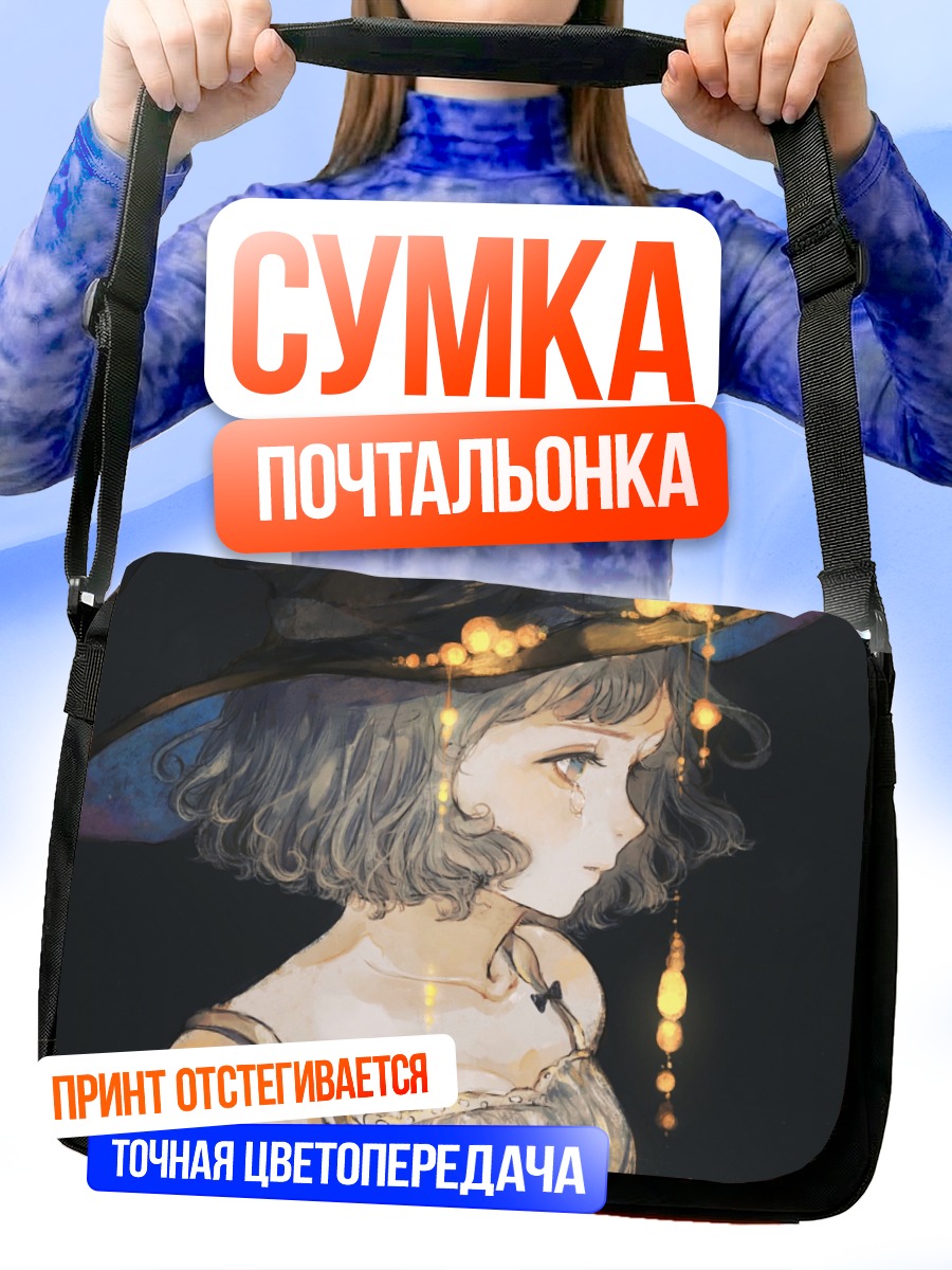 Сумка-почтальонка Плачущая маленькая ведьма