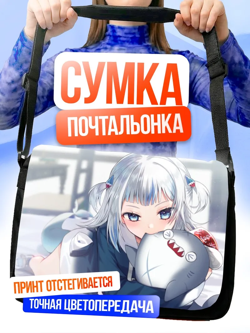 Сумка-почтальонка Гавр Гура с акулой