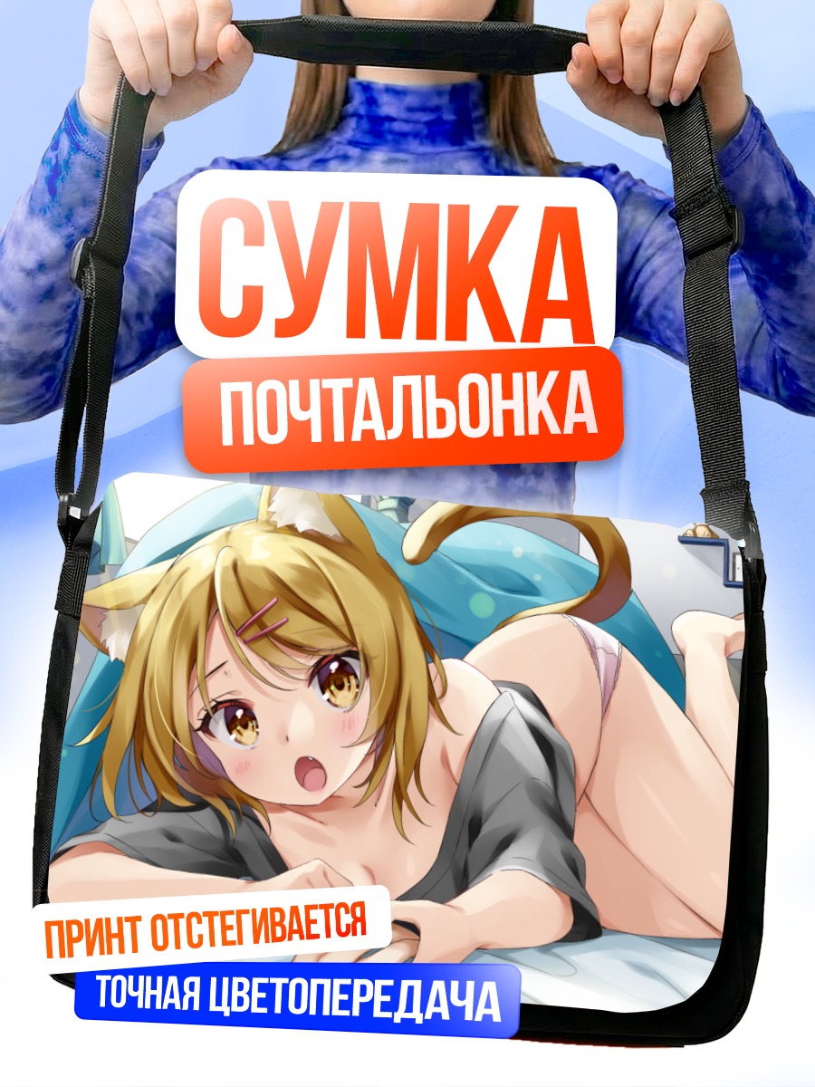 Сумка-почтальонка Кошкодевочка в постели
