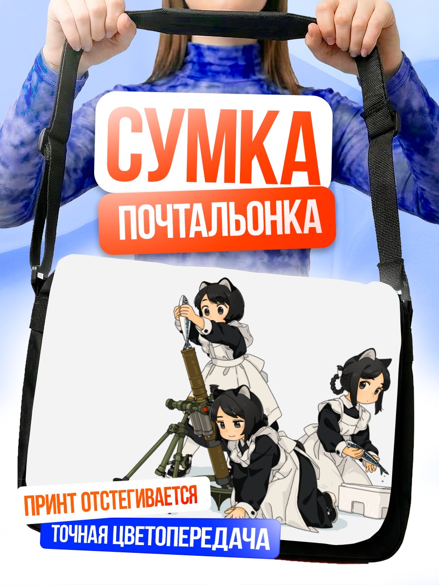 Сумка-почтальонка Кошкодевочки с пушкой
