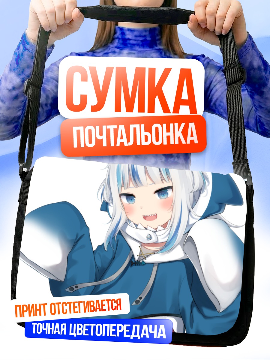 Сумка-почтальонка Гавр Гура в худи