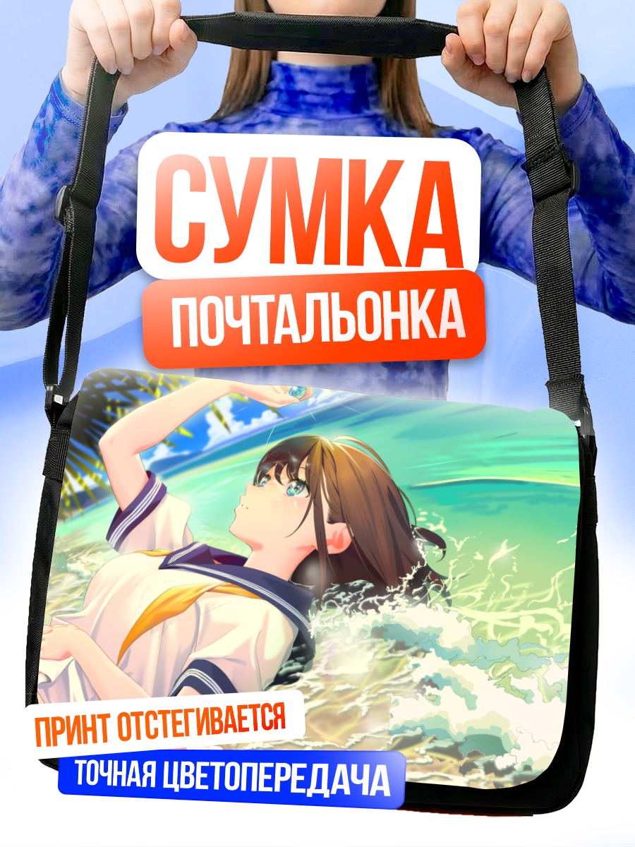 Сумка-почтальонка Школьница на пляже