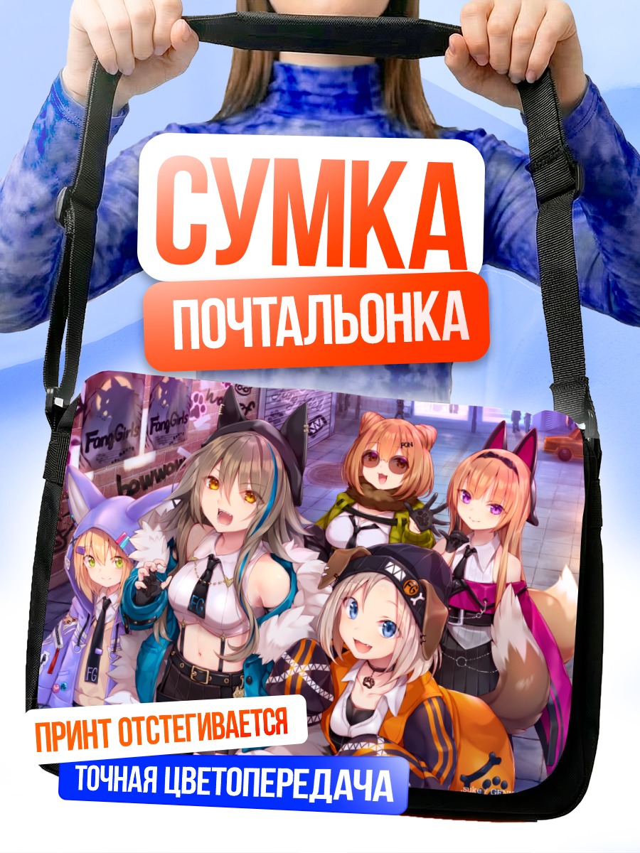 Сумка-почтальонка Девушки-звери в городе