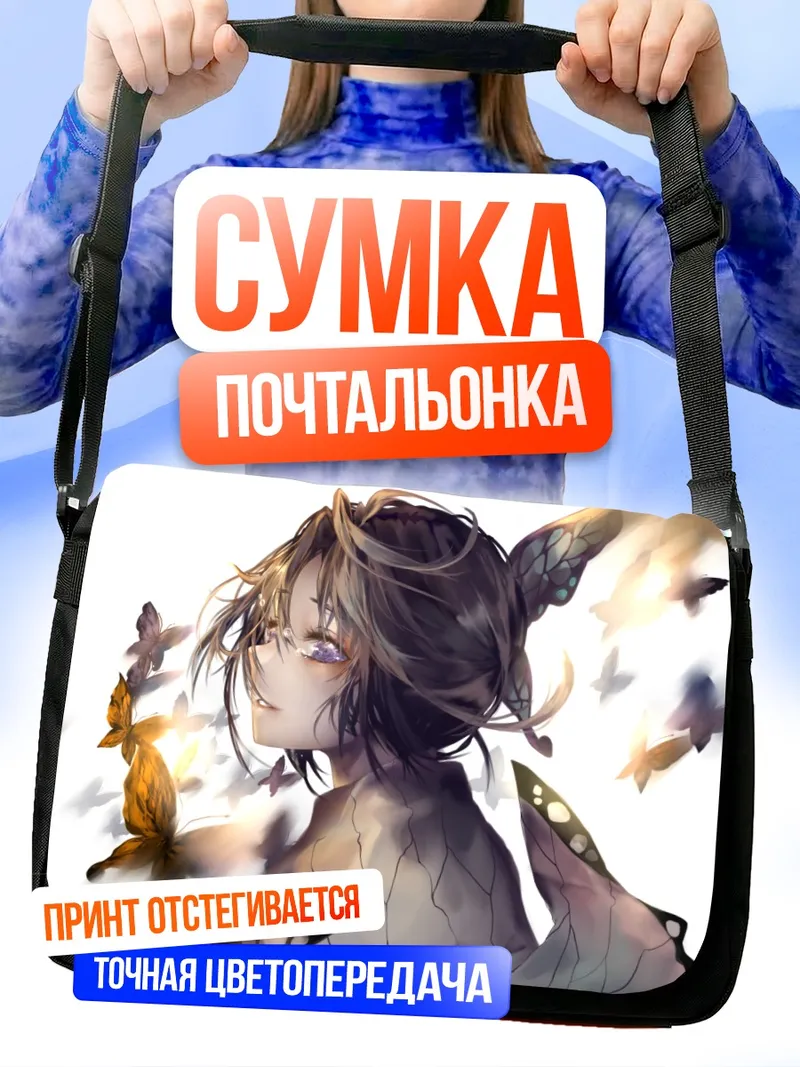 Сумка-почтальонка Шинобу Кочо с бабочками