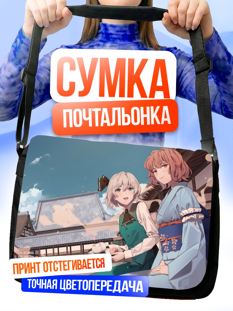 Сумка-почтальонка Ёму Конпаку и Ююко