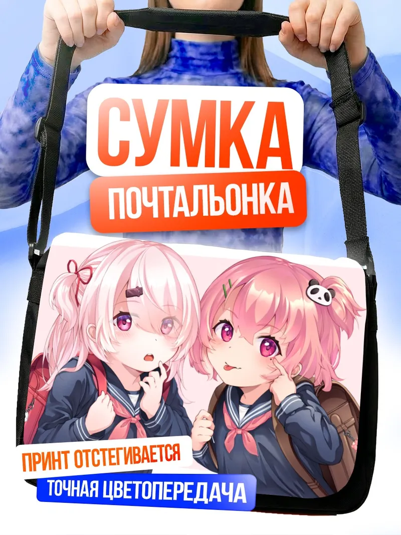 Сумка-почтальонка Саку Сасаки и Юика Шиина