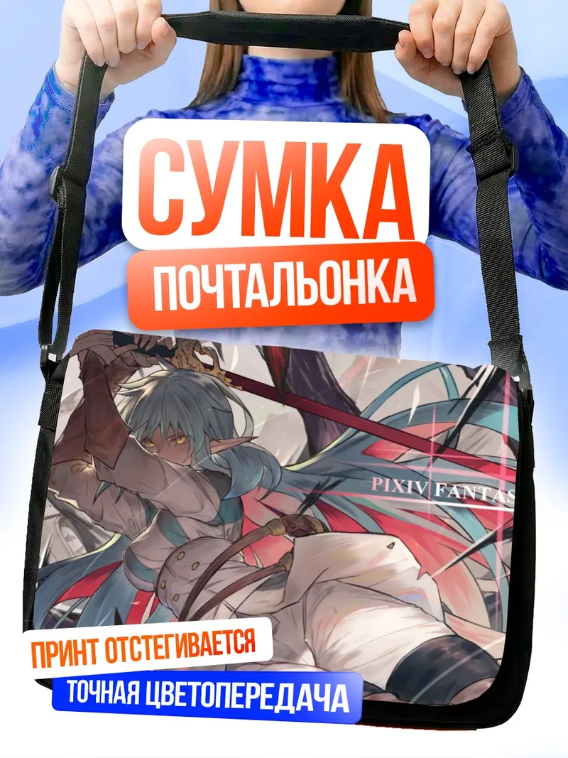 Сумка-почтальонка Пиксив Фантазия в бою