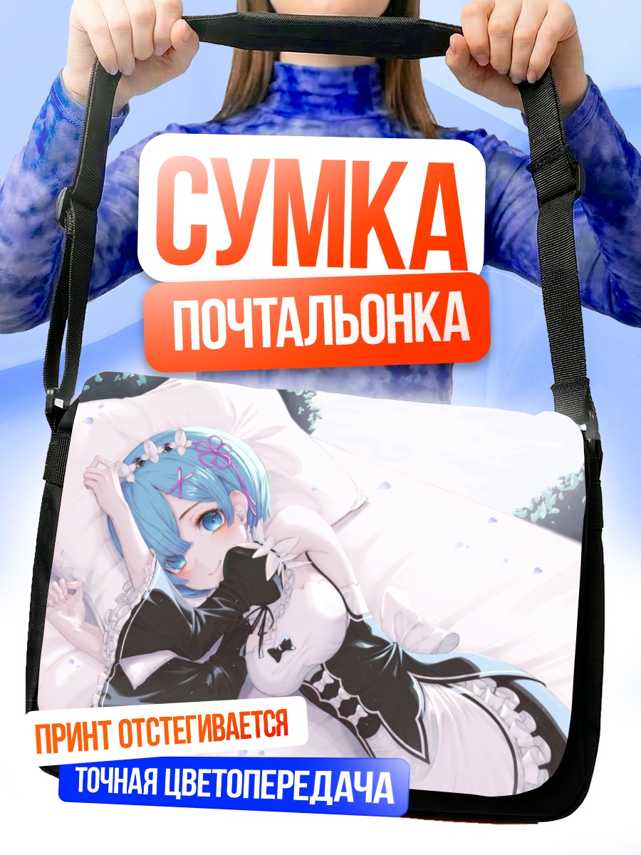 Сумка-почтальонка Рем в постели