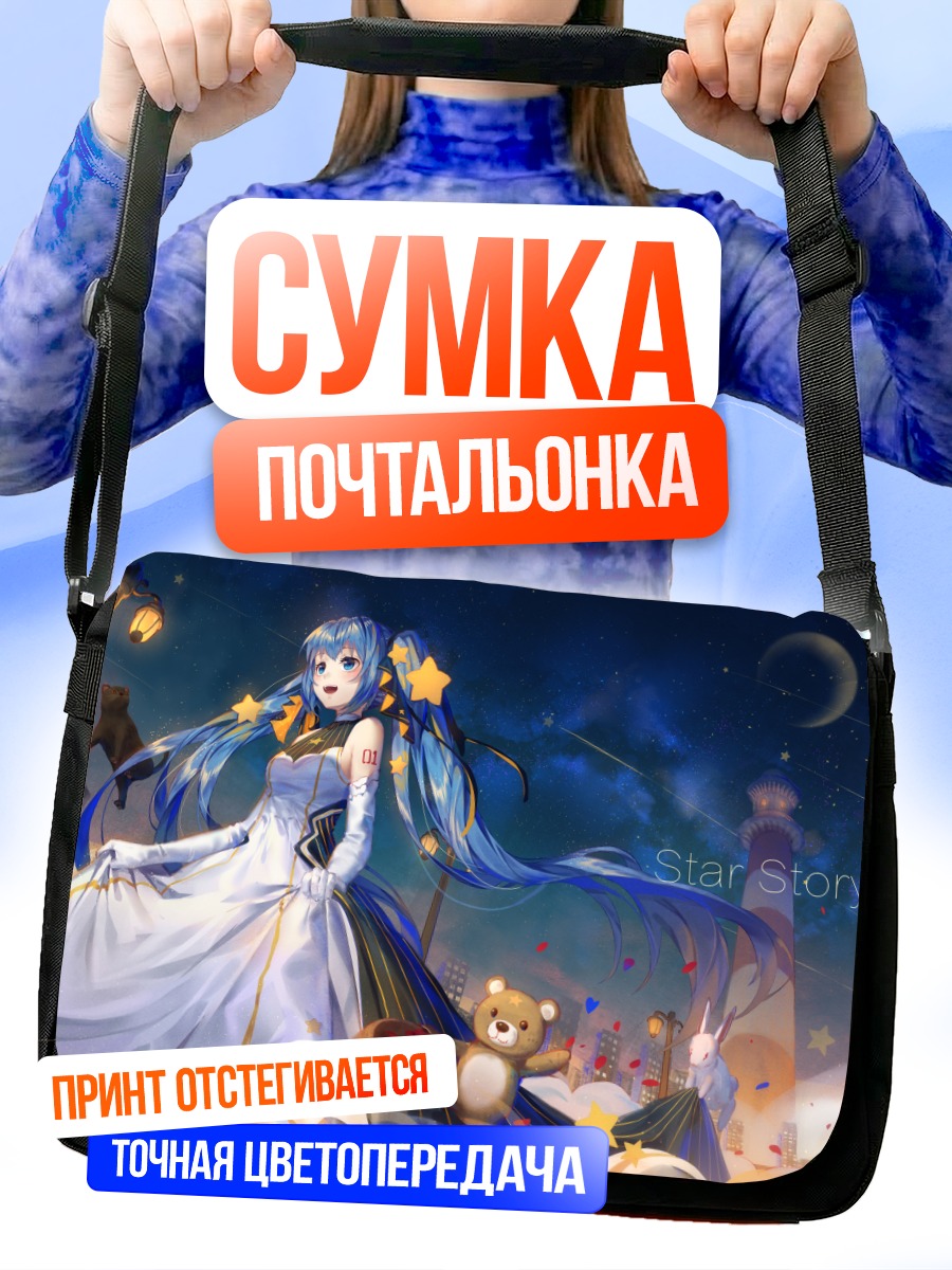 Сумка-почтальонка Мику Хацунэ и звезды