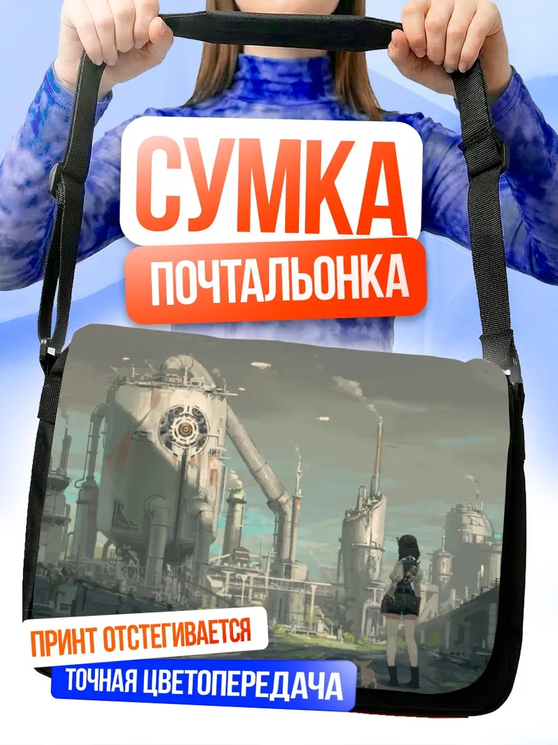 Сумка-почтальонка Индустриальный пейзаж