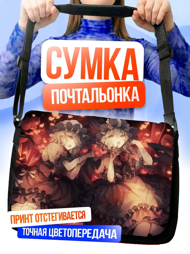 Сумка-почтальонка Фландре и Ремилия Скарлет