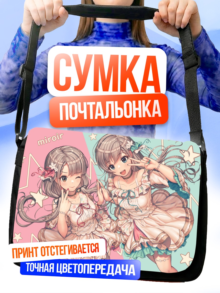 Сумка-почтальонка Хаяте и Наги Хисакава