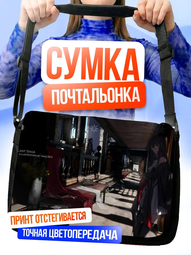 Сумка-почтальонка Пиксив Фантазия Сага