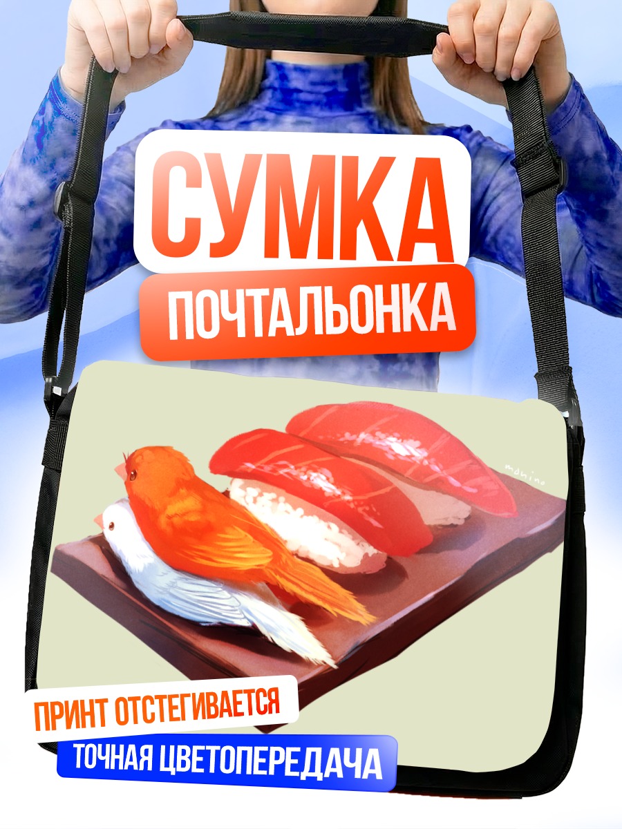 Сумка-почтальонка Птички-суши