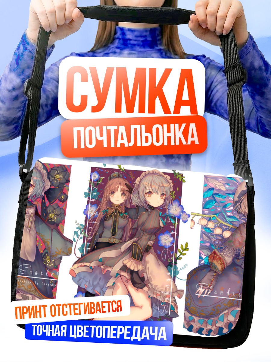Сумка-почтальонка Ремилия Скарлет и подруги