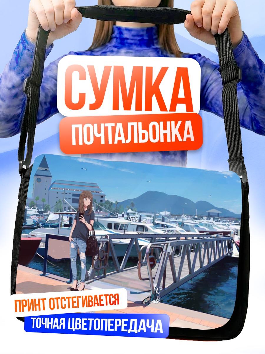 Сумка-почтальонка Прогулка у причала