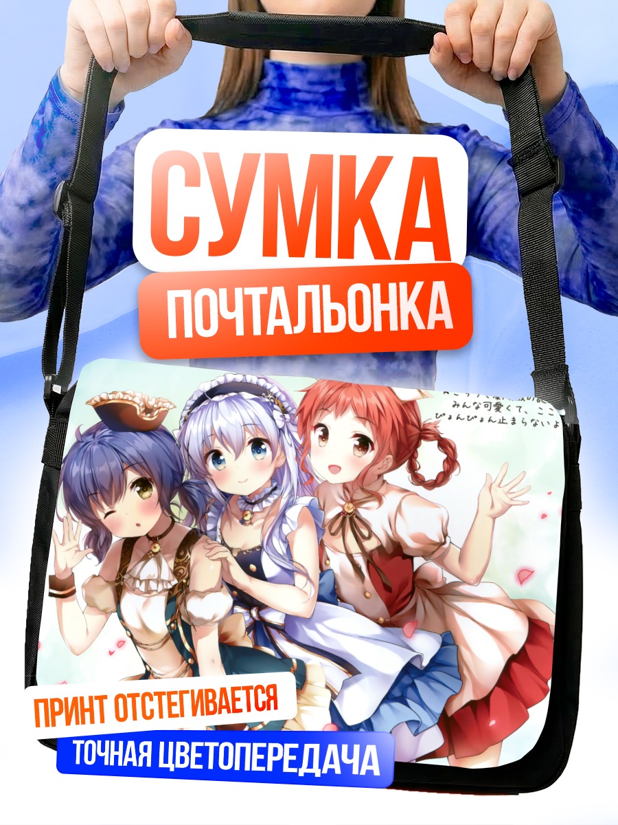 Сумка-почтальонка Майя, Чино и Мегуми